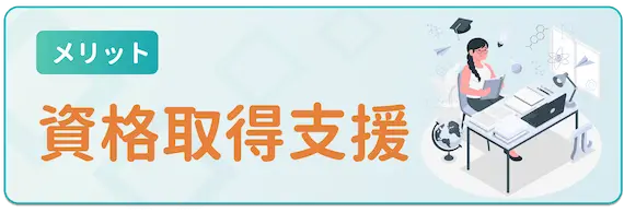 メリット_資格取得支援