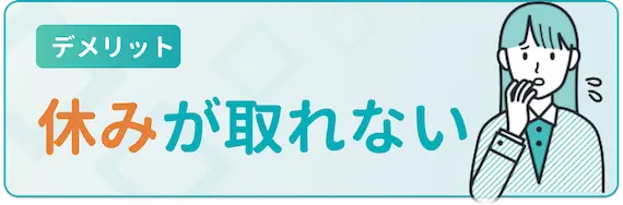 デメリット_休みが取れない