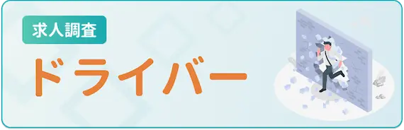 求人調査_ドライバーh3