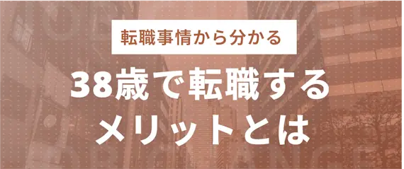 38歳で転職をする3つのメリット