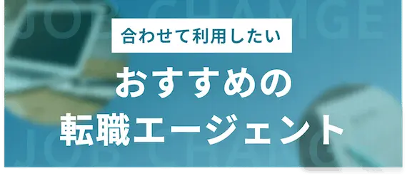 おすすめの転職エージェント