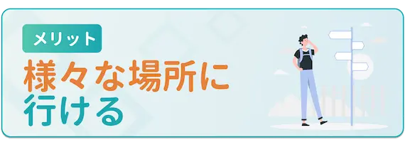 メリット＿様々な場所に行ける