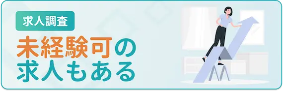 求人調査_未経験可能