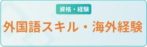 外国語スキル・海外経験h3