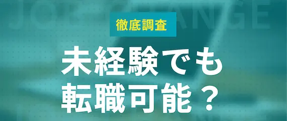 徹底調査_未経験でも転職可能？h2