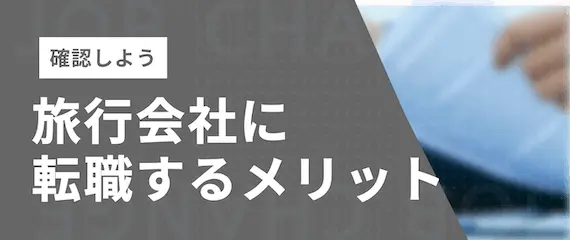 旅行会社転職デメリットh2