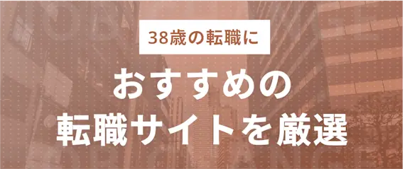 38歳の転職におすすめの転職エージェント3選