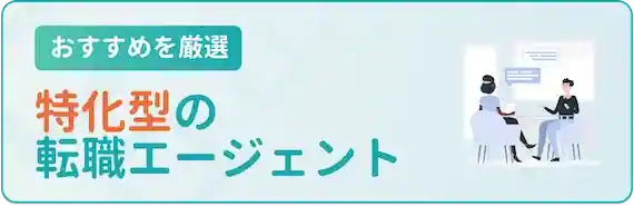 特化型の転職エージェント