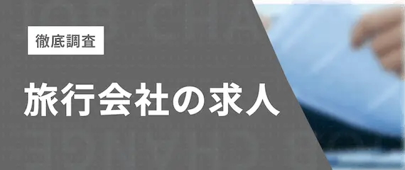 徹底調査_旅行会社の求人