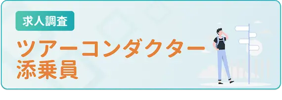 求人調査_ツアーコンダクター添乗員_h3