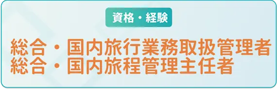 総合・国内旅行業務取扱管理者/総合・国内旅程管理主任者