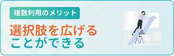 より多くの選択肢から選べる
