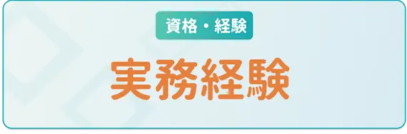 資格経験_実務経験h3