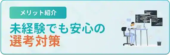 未経験でも選考対策ができる