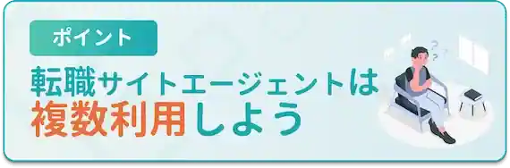 複数の転職サイト・エージェントを利用する