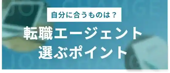 転職エージェントの賢い選び方