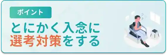 入念に選考対策をする