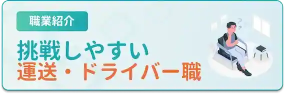 運送・ドライバー業界