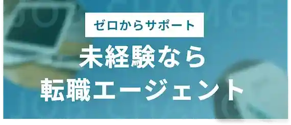 未経験の転職には転職エージェントがおすすめ