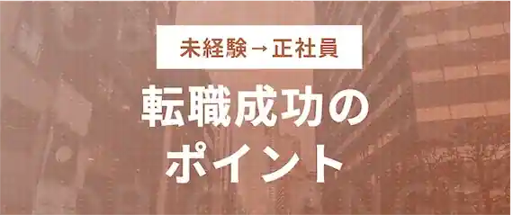 未経験が転職で成功するためのポイント
