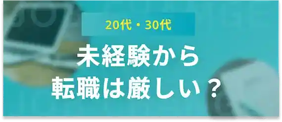 20代・30代未経験の転職は厳しい？