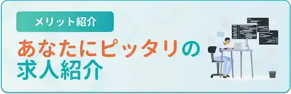 あなたにぴったりの求人がわかる