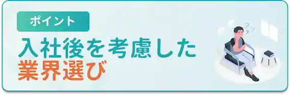 業界選びは収入UP・成長へのカギ