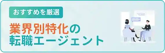 業界別に特化した転職エージェント