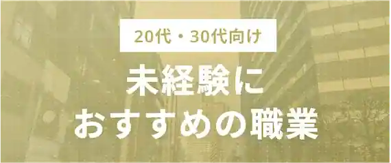 20代・30代向け｜未経験におすすめの職業5選