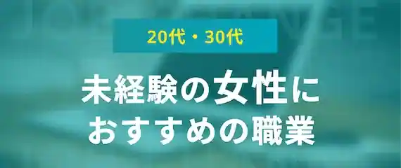 女性向け｜未経験におすすめの職業3選