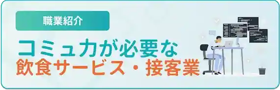 飲食サービス・接客業