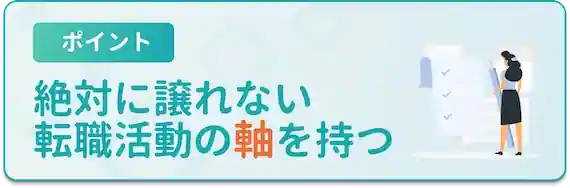 転職の軸を決める