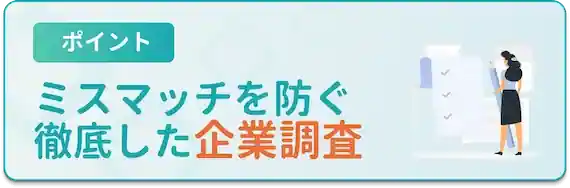 業の調査はしっかりと