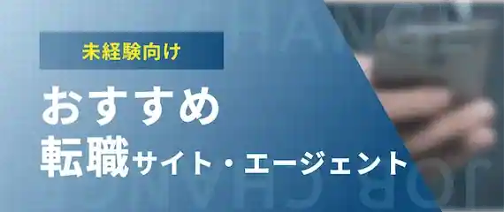 未経験におすすめの転職サイト・エージェント