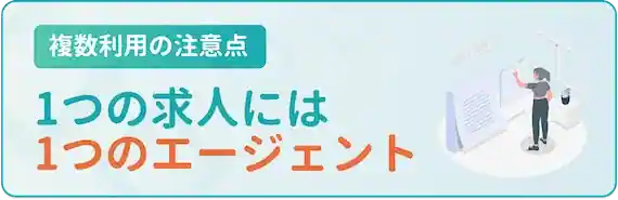 複数のエージェントから同じ求人に応募しない