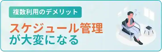 スケジュール管理が大変