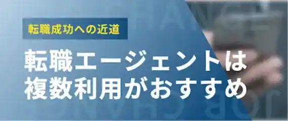 転職エージェントは複数利用が賢い使い方！
