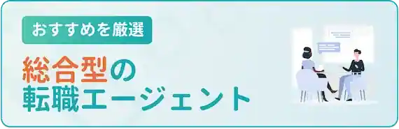 総合型の転職エージェント