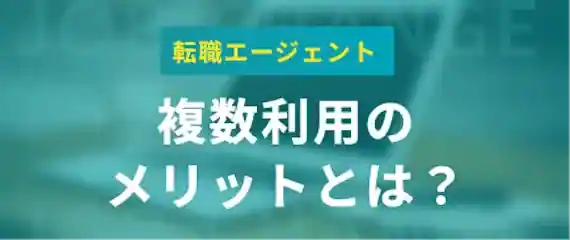 転職エージェントを複数利用するメリット4選