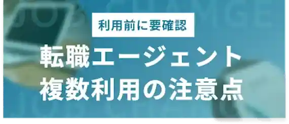 複数利用は伝えるべき？転職エージェントを利用する際の注意点