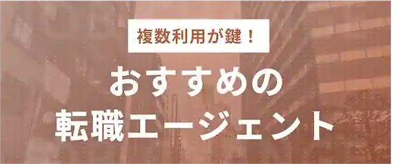 おすすめの転職エージェント13社を徹底比較！