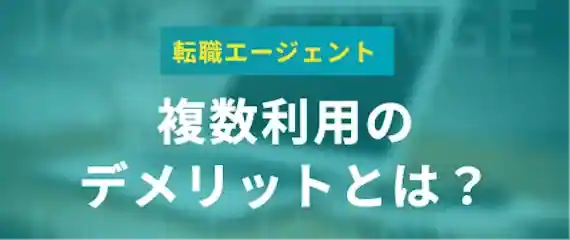 大変ってホント？転職エージェントを複数利用するデメリット