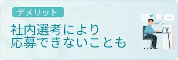 希望の求人に応募できないことがある