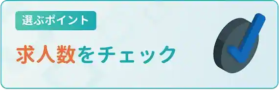 求人数を確認しておこう！