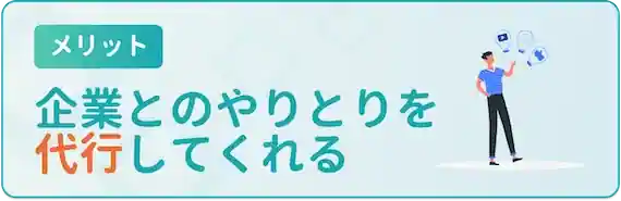 企業とのやりとりを代行してくれる