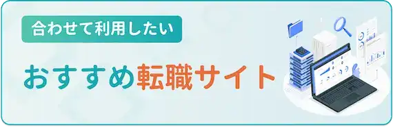 転職エージェントと併用したい！おすすめ転職サイト3選