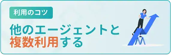 他のエージェントサービスと複数利用しよう