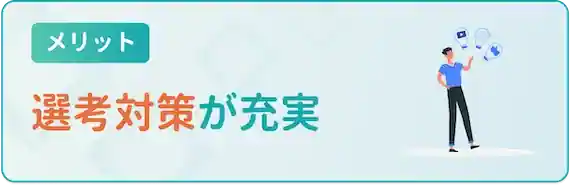 書類添削や面接対策などの選考対策が充実
