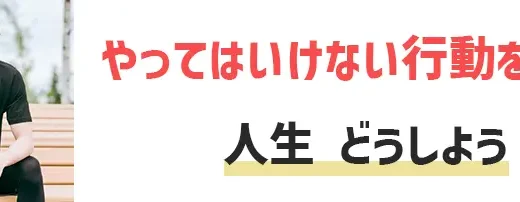 「人生どうしよう」は危険な悩み！やってはいけない行動・解決法3選