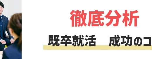 【徹底分析】既卒就活の実態！失敗する3つの原因・成功させるコツ5選